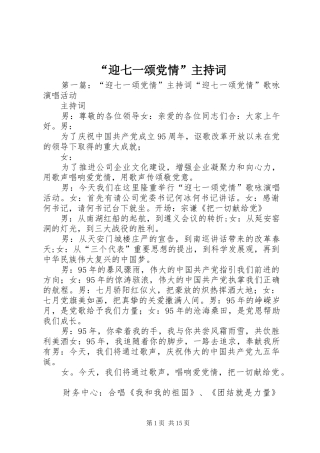 迎七一颂党情主持词