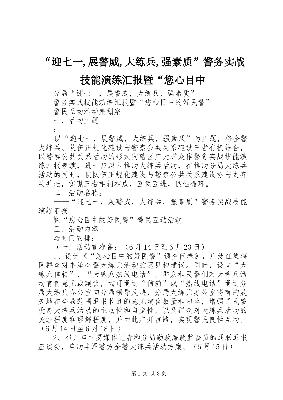 迎七一展警威大练兵强素质警务实战技能演练汇报暨您心目中_第1页