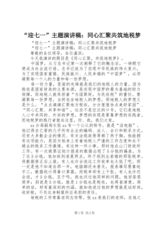 迎七一主题演讲稿同心汇聚共筑地税梦