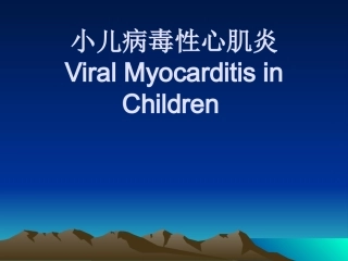 小儿病毒性心肌炎