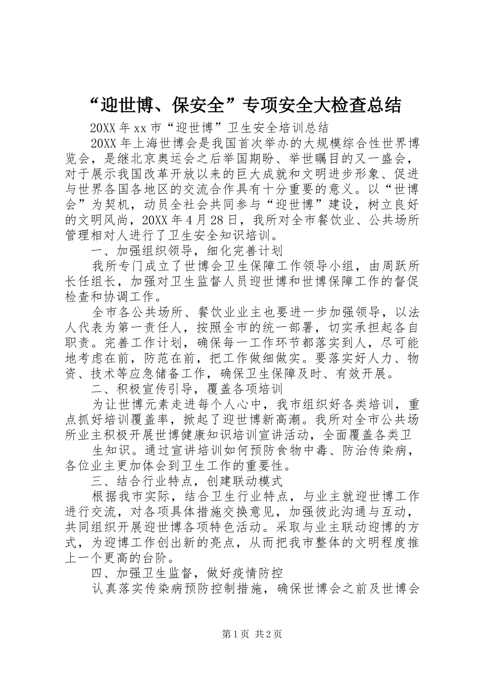 迎世博保安全专项安全大检查总结_第1页