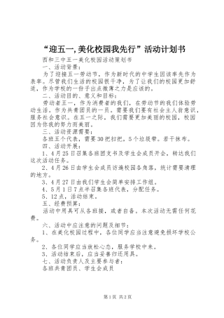迎五一美化校园我先行活动计划书