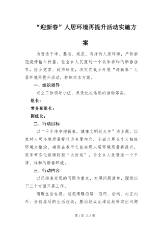迎新春人居环境再提升活动实施方案