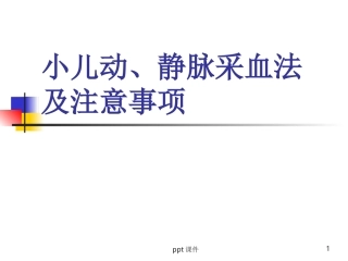 小儿动静脉采血的方法及注意事项课件