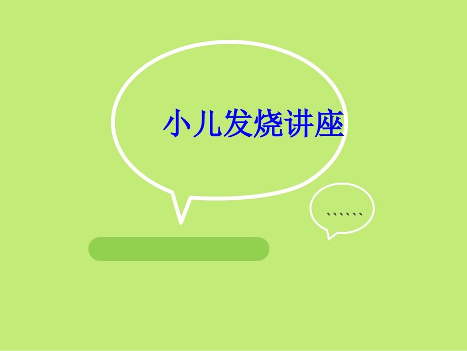 小儿发烧讲座培训课件_第1页