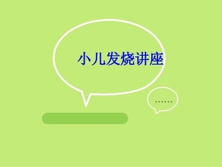 小儿发烧讲座培训课件