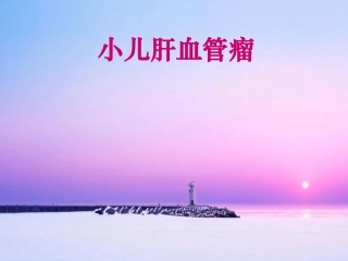 小儿肝血管瘤