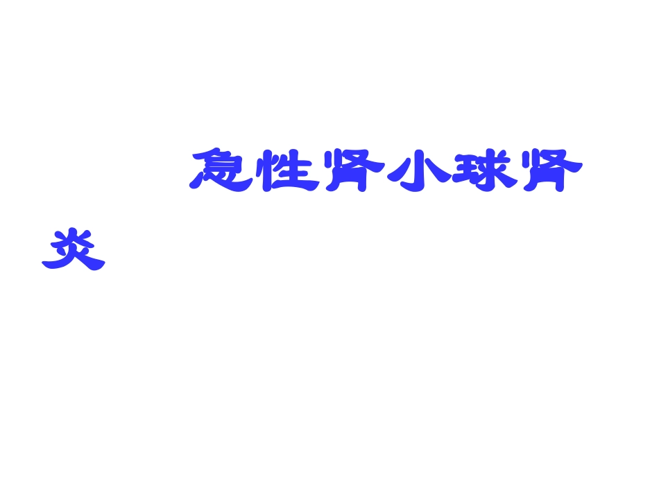 小儿急性肾小球肾炎_第1页