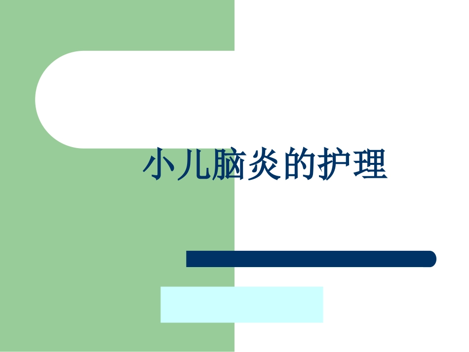 小儿脑炎的护理_第1页