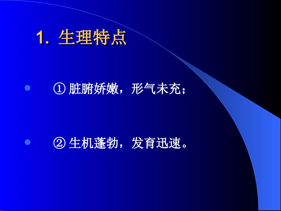 小儿生理病理特点_第2页