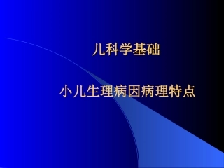 小儿生理病理特点