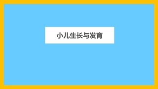 小儿生长与发育