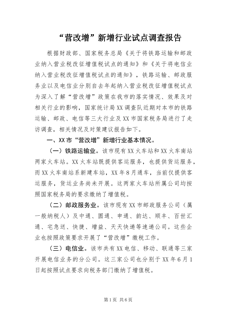 营改增新增行业试点调查报告_第1页