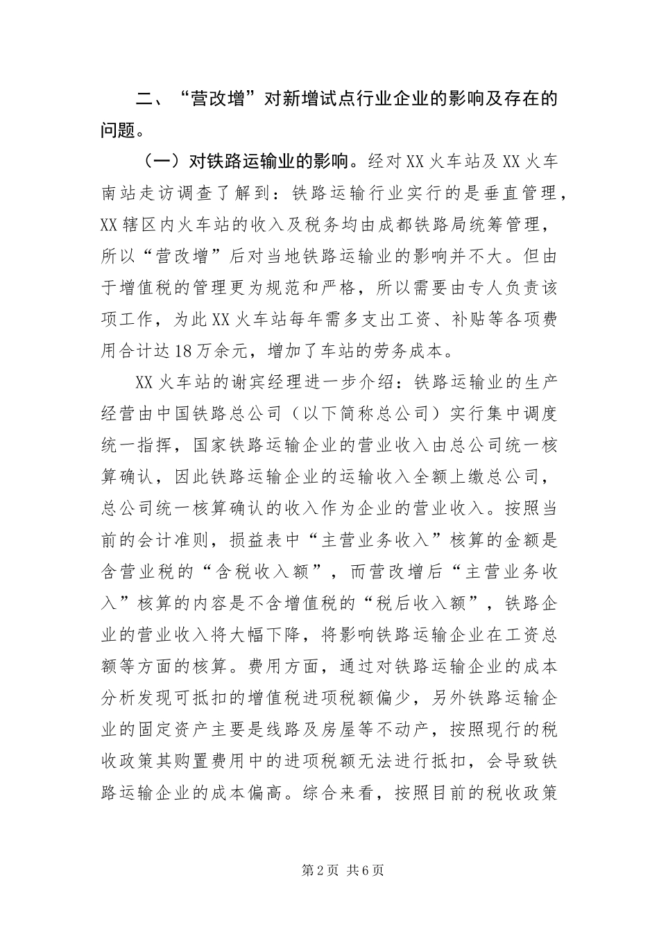 营改增新增行业试点调查报告_第2页