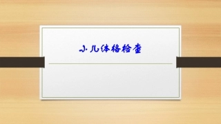 小儿体格检查培训课件