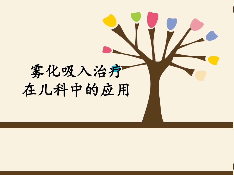 小儿雾化吸入_第1页