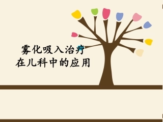 小儿雾化吸入