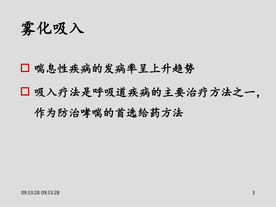 小儿雾化吸入课件_第3页