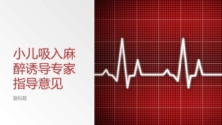 小儿吸入麻醉诱导专家指导意见