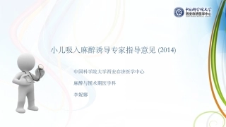 小儿吸入麻醉诱导专家指导意见k