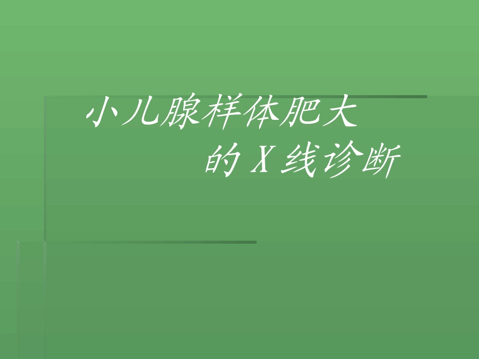 小儿腺样体肥大的X线诊断_第1页