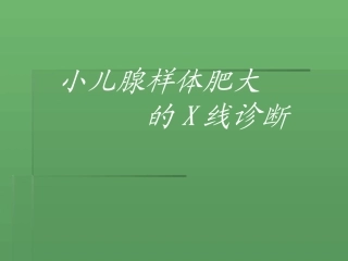 小儿腺样体肥大的X线诊断
