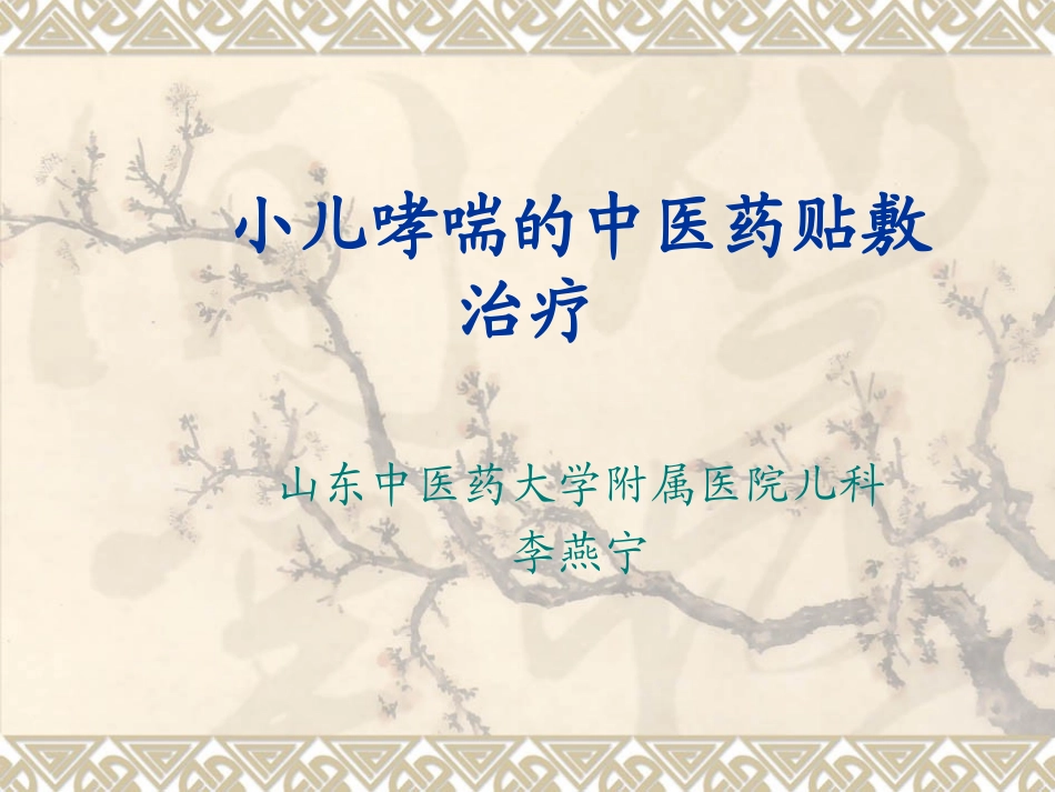 小儿哮喘的中医药贴敷治疗_第1页