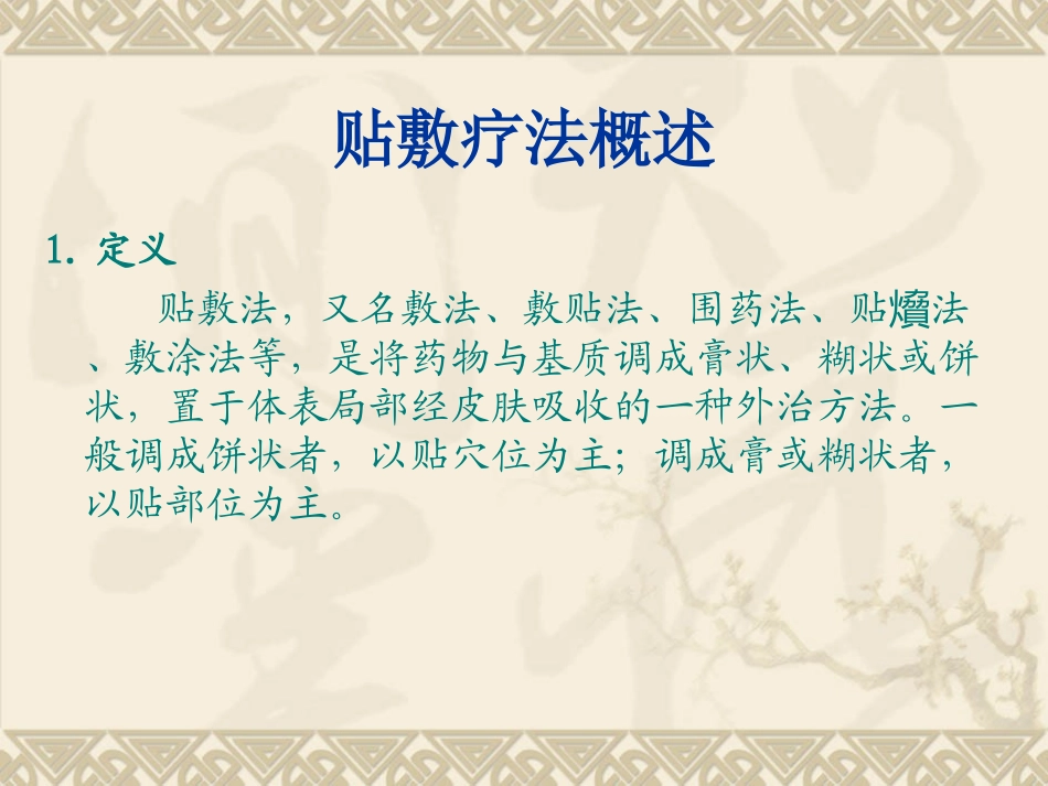 小儿哮喘的中医药贴敷治疗_第3页