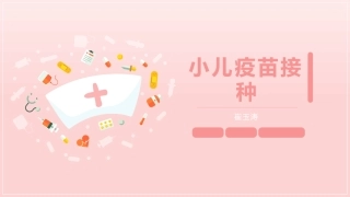 小儿疫苗接种