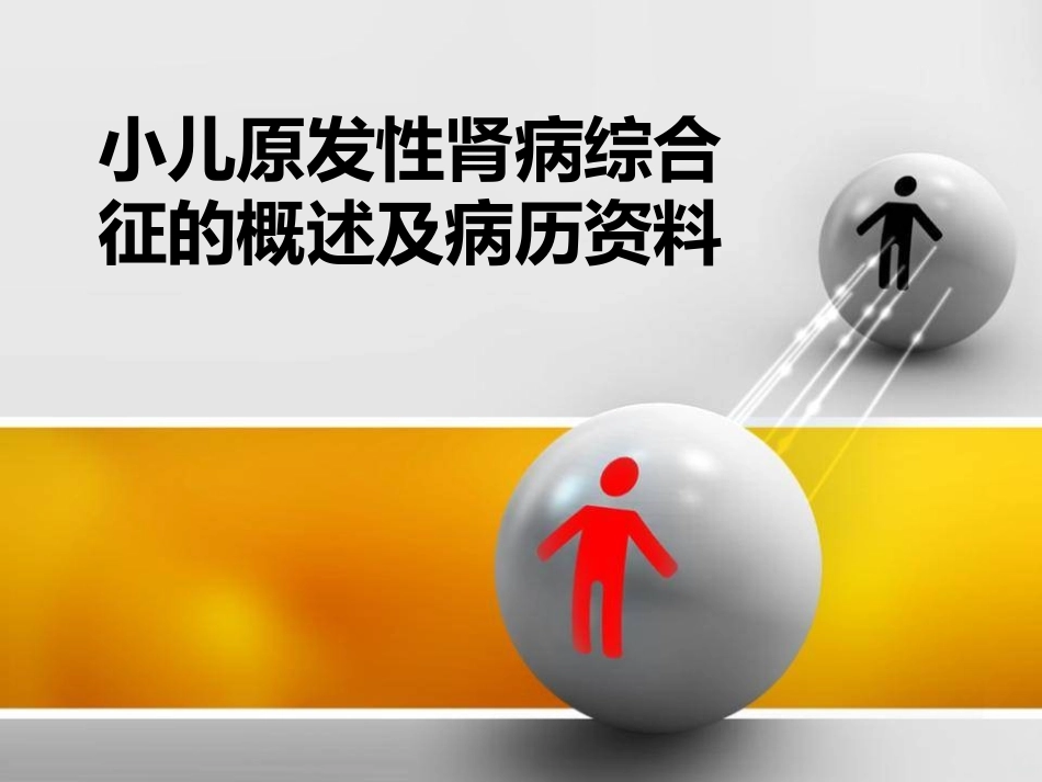 小儿原发性肾病综合征护理查房课件_第1页
