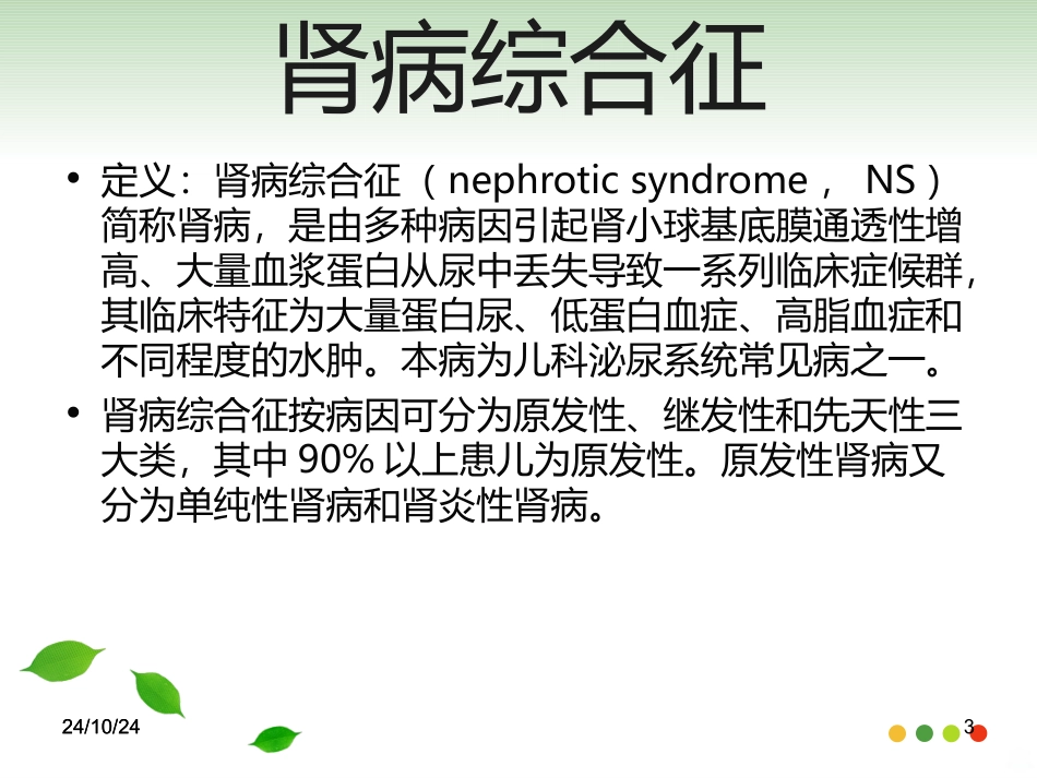 小儿原发性肾病综合征护理查房课件_第3页