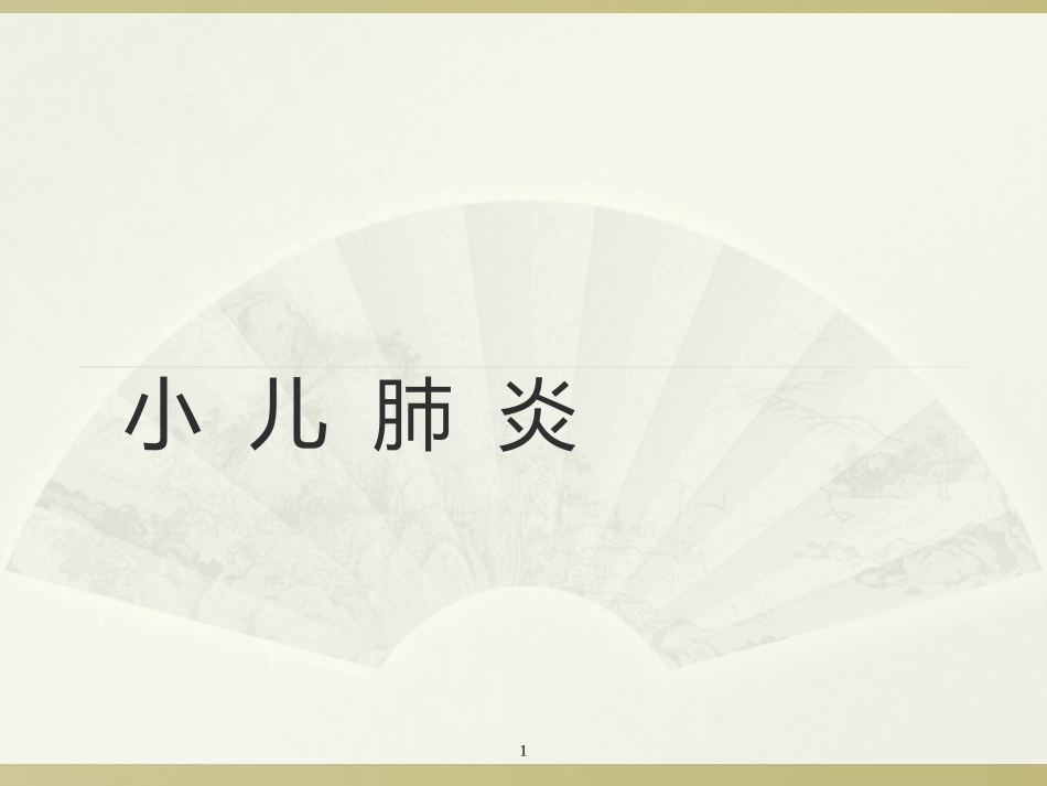小儿支气管炎肺炎课件_第1页