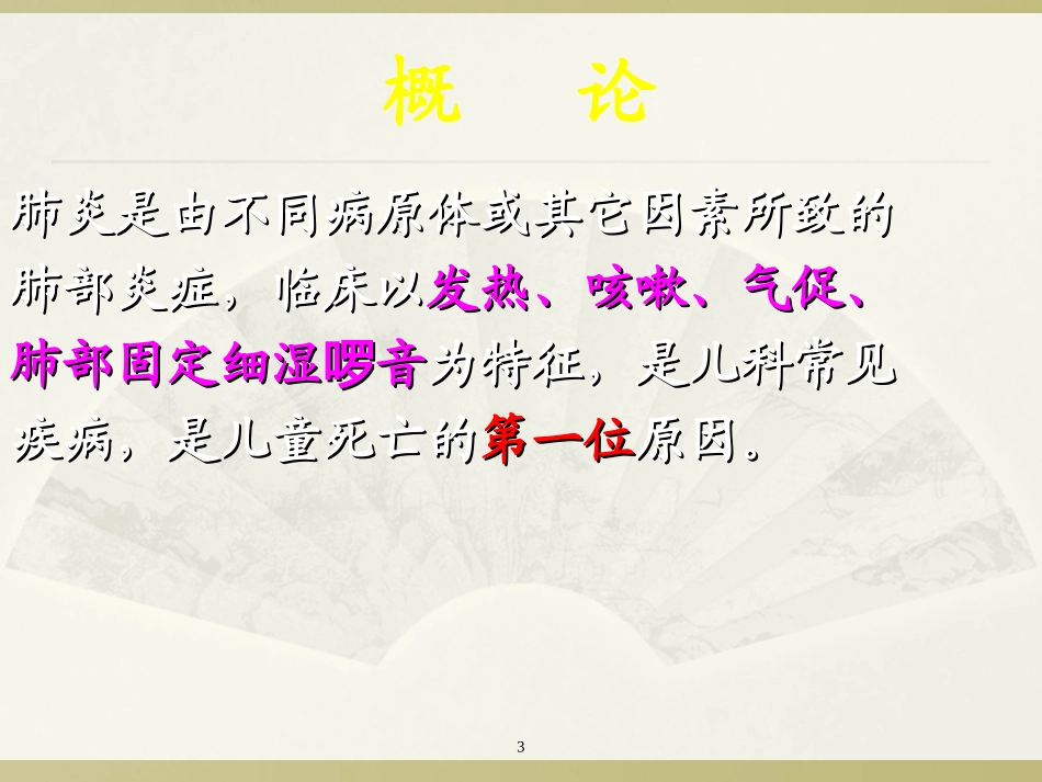 小儿支气管炎肺炎课件_第3页