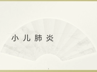 小儿支气管炎肺炎课件