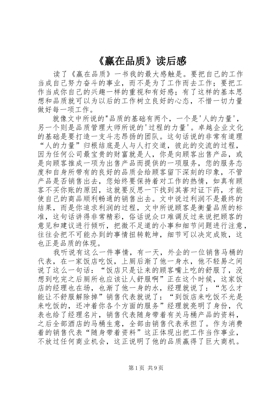 赢在品质读后感_第1页