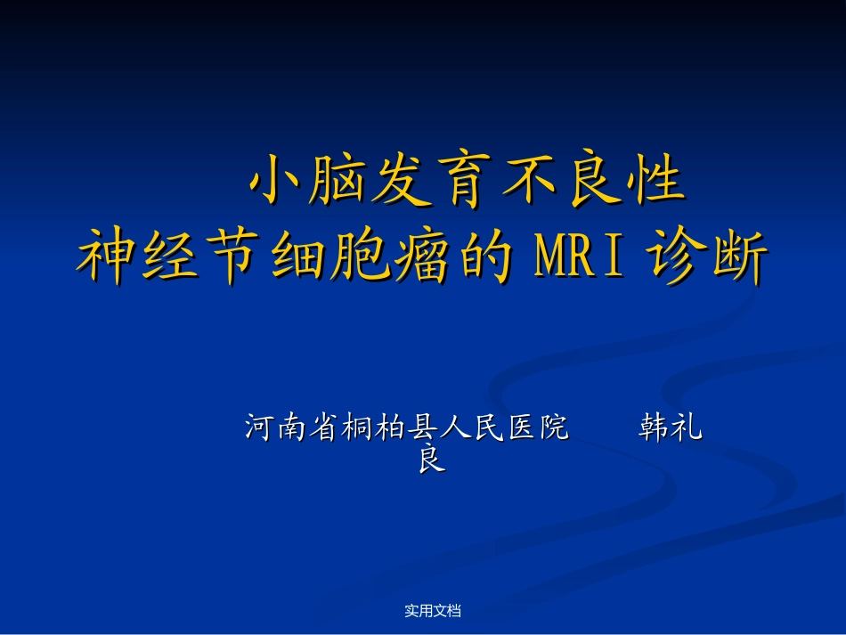 小脑发育不良性神经节细胞瘤的MRI表现_第1页