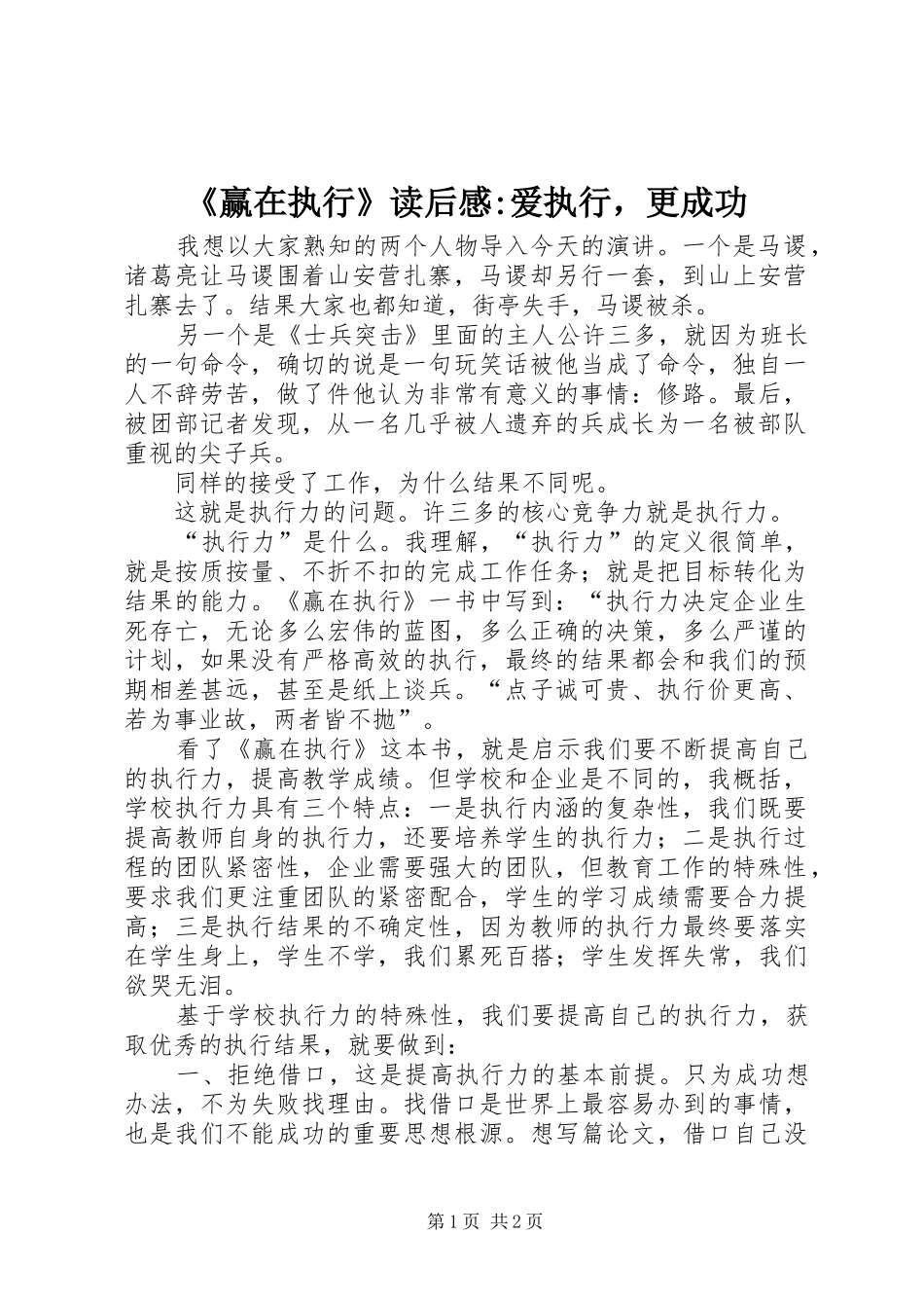 赢在执行读后感爱执行，更成功_第1页