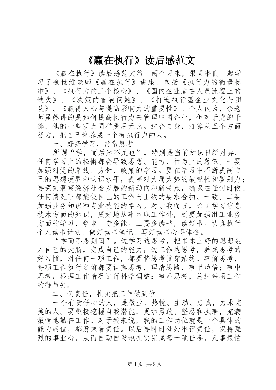 赢在执行读后感范文_第1页