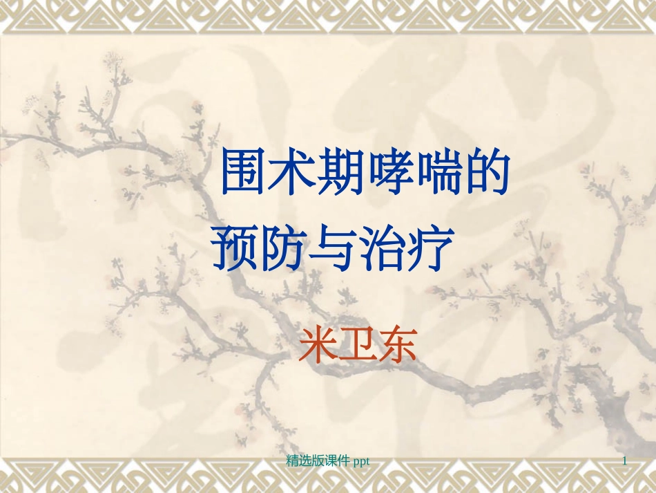 哮喘病人麻醉_第1页