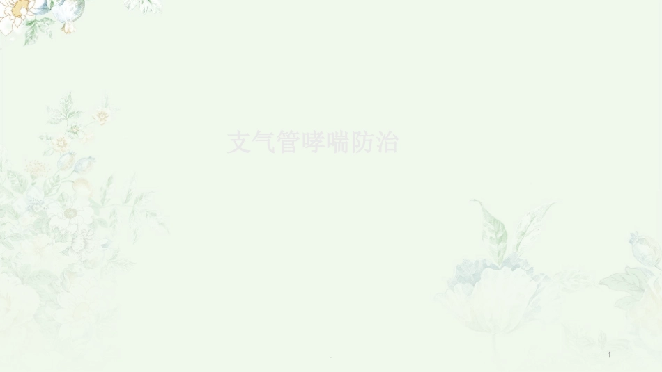 哮喘健康教育_第1页