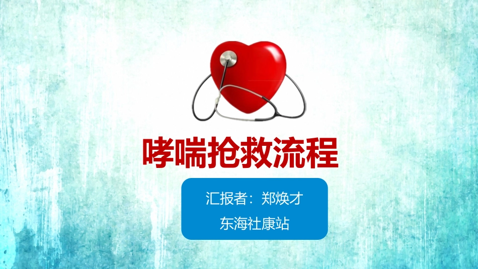 哮喘抢救流程_第1页