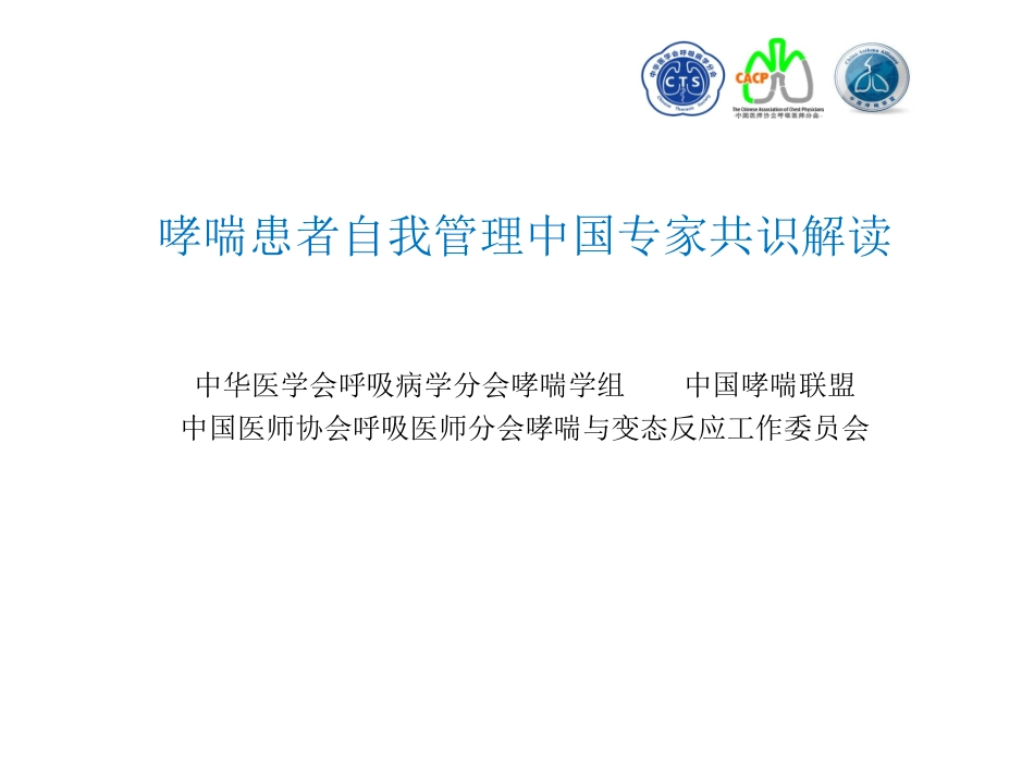 哮喘自我管理共识_第1页