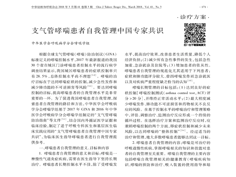 哮喘自我管理共识_第2页