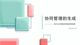 协同管理的生成环状组织的优势