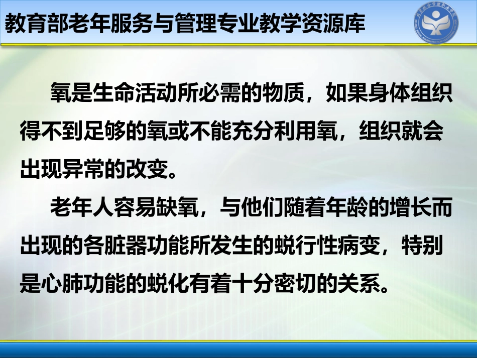 协助为老年人进行氧气吸入操作_第3页