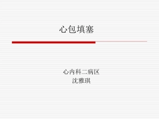 心包填塞详解