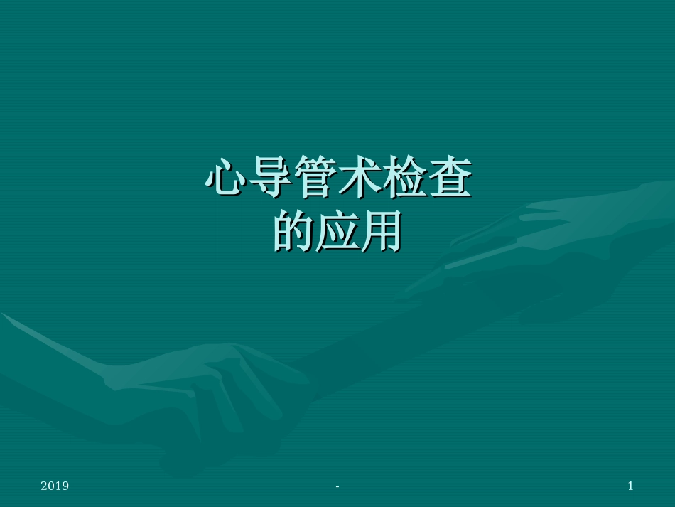 心导管检查课件_第1页