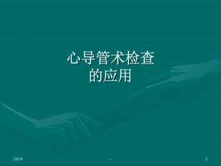 心导管检查课件