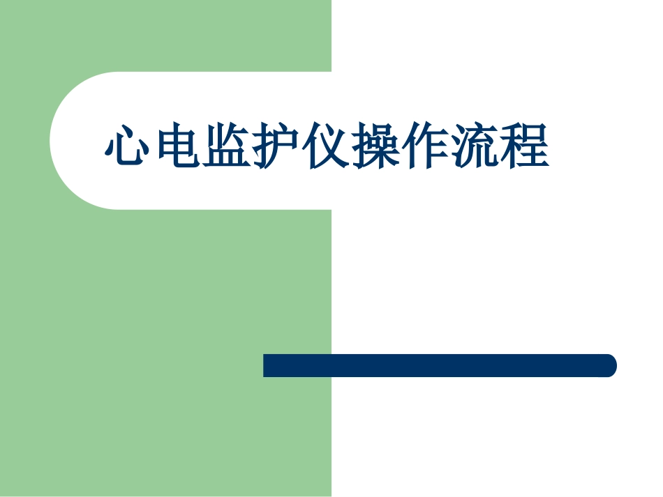 心电监护操作流程图_第1页