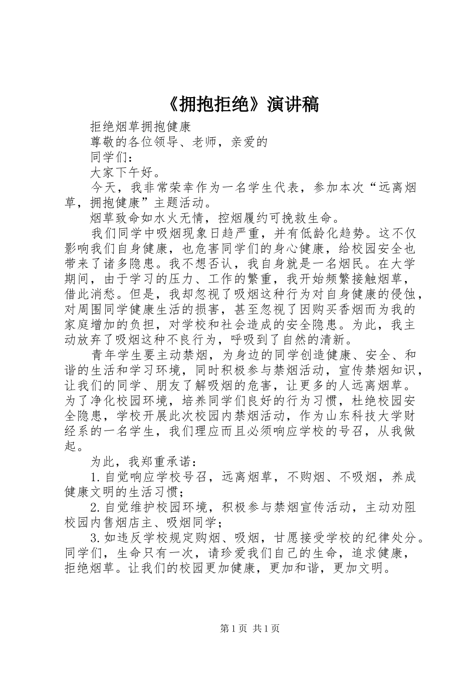 拥抱拒绝演讲稿_第1页